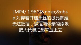 [MP4/ 1.96G]&nbsp;&nbsp;对穿着开档黑丝的极品御姐无法抵挡，揉捏肉体亲吻添吸把大长腿扛起来压上去