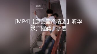 [MP4/ 732M]&nbsp;&nbsp;学生妹寻花，21岁大学生妹子，柳腰美穴，高跟黑丝情趣装 鸡巴每次抽插都爽得抽搐呻吟