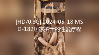 [HD/0.8G] 2024-05-18 MSD-182居家护士的性爱疗程