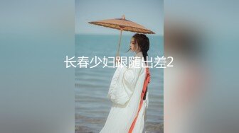 【新片速遞】 三亚-大表姐❤️：你让我不搞黄色，我也忍不住啊。化妆室画眼影，说换内裤就换内裤，说看奶就看奶，毫不羞涩，真牛逼！[138M/MP4/18:43]