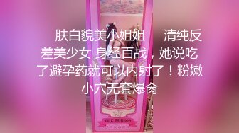 ☀️肤白貌美小姐姐☀️清纯反差美少女 身经百战，她说吃了避孕药就可以内射了！粉嫩小穴无套爆肏