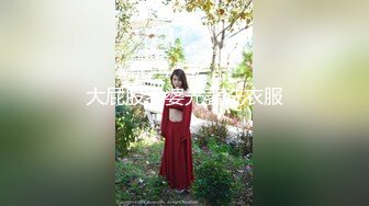 麻豆传媒 mpg-0056 与兄弟共享美乳嫩妻-玥可岚