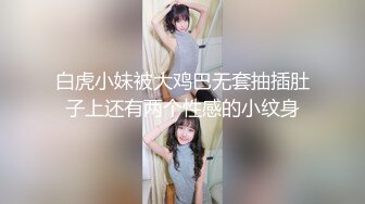 白虎小妹被大鸡巴无套抽插肚子上还有两个性感的小纹身