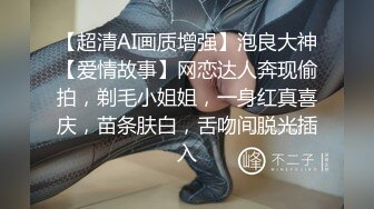 【超清AI画质增强】泡良大神【爱情故事】网恋达人奔现偷拍，剃毛小姐姐，一身红真喜庆，苗条肤白，舌吻间脱光插入