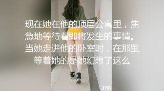 现在她在他的顶层公寓里，焦急地等待着即将发生的事情。当她走进他的卧室时，在那里等着她的是她幻想了这么