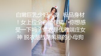 白嫩巨乳少妇人妻✿极品身材！女上位全自动榨精！你想感受一下吗？穿衣是优雅端庄女神 脱衣是放荡风骚的小母狗