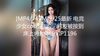 [MP4/747M]9/25最新 电竞少女cos西施约见网友被按到床上内射中出VIP1196