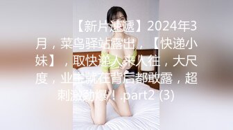 ♈ ♈ ♈ 【新片速遞】2024年3月，菜鸟驿站露出，【快递小妹】，取快递人来人往，大尺度，业主就在背后都敢露，超刺激劲爆！.part2 (3)