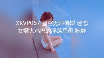 XKVP067 星空无限传媒 迷恋女婿大鸡巴的淫荡岳母 陈静