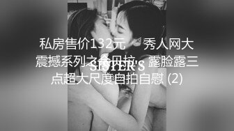 私房售价132元❤️秀人网大震撼系列之佘贝拉，露脸露三点超大尺度自拍自慰 (2)