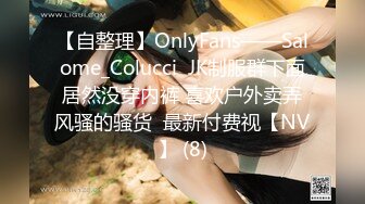 【自整理】OnlyFans——Salome_Colucci  JK制服群下面居然没穿内裤 喜欢户外卖弄风骚的骚货  最新付费视【NV】 (8)