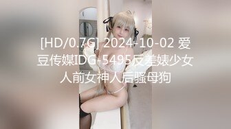 [HD/0.7G] 2024-10-02 爱豆传媒IDG-5495反差婊少女人前女神人后骚母狗