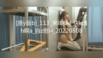 [原y版b]_113_来l啊a！快k活h啊a_自z慰w_20220508