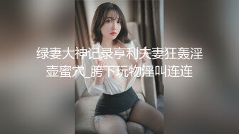 绿妻大神记录亨利夫妻狂轰淫壶蜜穴_胯下玩物淫叫连连