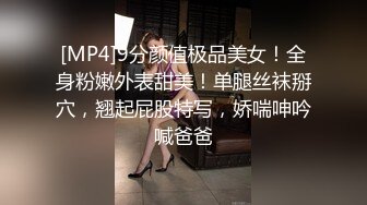 [MP4]9分颜值极品美女！全身粉嫩外表甜美！单腿丝袜掰穴，翘起屁股特写，娇喘呻吟喊爸爸