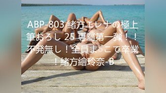 ABP-803 緒方エレナの極上筆おろし 25 専屬第一弾！！不発無し！全員ま○こで卒業！緒方繪玲奈-B