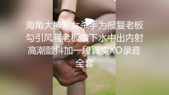 98年白皙翘臀小姨子假期来家玩时各种挑逗试探后趁老婆不在扒掉她衣服狠狠干,搞完后好像又被抱出去继续操