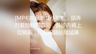 [MP4]极品嫩妹小姐姐，舔弄对着脸特写口交，脱掉内裤上位骑乘，扛起双腿抽插猛操