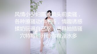 风情小少妇露脸镜头前卖骚，各种撩骚动作不断，情趣诱惑揉奶玩逼自己抠，道具抽插骚穴特写掰开给你看淫水多