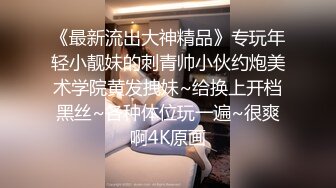 酒吧认识的漂亮小姐姐被我带回家极品身材穿着丝袜肏逼兴奋死了冒出好多白浆爽得一射 内射