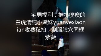 【绿帽淫妻新婚少妇玩3P】乖巧淫妻给老公戴绿帽，双洞齐插挑战高难度姿势