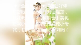 ★☆全网推荐☆★“老公好棒好舒服主人还要”对话淫荡，嫩妹调教大神【算啊会】美乳粉屄小美女被开发成纯纯小母狗，饥渴淫叫的样子好刺激 (2)