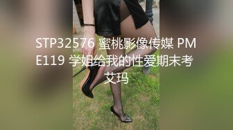 STP32576 蜜桃影像传媒 PME119 学姐给我的性爱期末考 艾玛