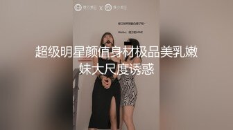 超级明星颜值身材极品美乳嫩妹大尺度诱惑