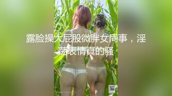 年轻的极品姐妹花全程露脸大秀直播诱惑狼友，童颜大奶子互动撩骚狼友，揉奶玩逼给狼友看特写，淫声荡语不断