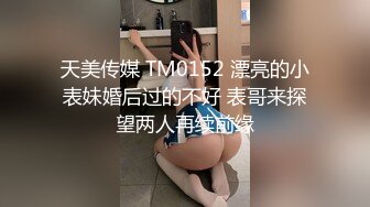 天美传媒TMTC010女神的另一面是欲女