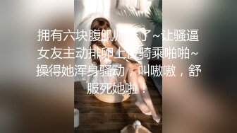 【新片速遞】 《顶级㊙️重磅》露脸才是王道万人求购OnlyFans百万粉多才多艺网红私拍极品大波一线天馒头紫薇打炮很有带入感[4540M/MP4/02:20:09]