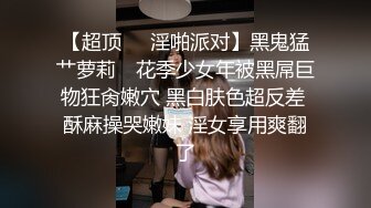 超顶级NTR绿帽人妻，白皙大奶少妇【JC夫妇】订阅私拍，诚邀各界实力单男3P多P舔屁眼啪啪，刷锅狠人 (28)