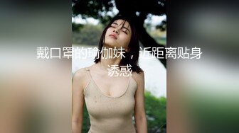 ✿性感尤物御姐女神✿“这么着急射干嘛，我老公不会家的，我来，我来动”把小哥哥都兴奋的跟个小泰迪一样纤细瑜伽老师被猛干