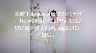 南波王事件原版母帶无码流出-『秋月玲奈』FC2PPV-1317997露天多人混浴原番SERO-0025