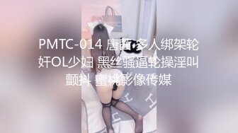 PMTC-014 唐茜 多人绑架轮奸OL少妇 黑丝骚逼轮操淫叫颤抖 蜜桃影像传媒