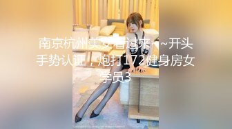 南京杭州美女看过来~~开头手势认证，炮打172健身房女学员3