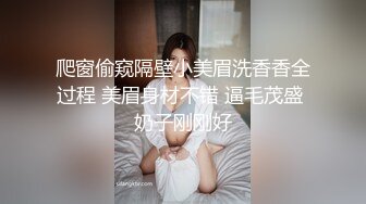 爬窗偷窥隔壁小美眉洗香香全过程 美眉身材不错 逼毛茂盛 奶子刚刚好