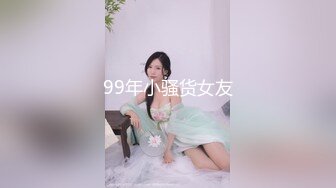 99年小骚货女友