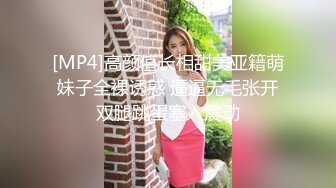 [MP4/ 408M] 屋里一堆美女，连体黑丝网袜那个妹子好妖艳欠操