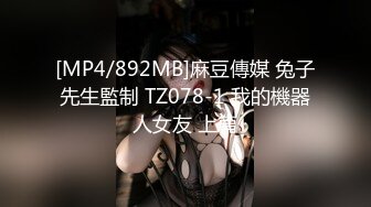 [MP4/892MB]麻豆傳媒 兔子先生監制 TZ078-1 我的機器人女友 上篇