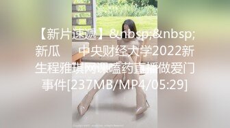 【新片速遞】&nbsp;&nbsp;新瓜❤️中央财经大学2022新生程雅琪网课嗑药直播做爱门事件[237MB/MP4/05:29]