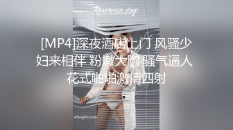 [MP4]深夜酒店上门 风骚少妇来相伴 粉嫩大胸 骚气逼人 花式啪啪激情四射