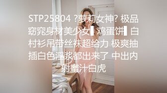 人气女神【饭团】露鲍裸舞 无内丝袜 超诱人