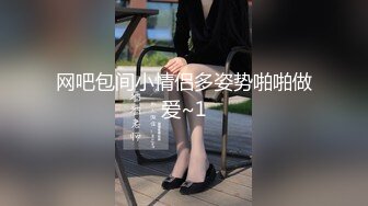 麻豆传媒剧情新作-《禁欲小屋》完结篇终结4P的禁欲课程感官刺激调情陷阱