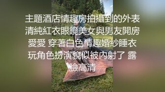 主題酒店情趣房拍攝到的外表清純紅衣眼鏡美女與男友開房愛愛 穿著白色情趣婚紗睡衣玩角色扮演貌似被內射了 露臉高清