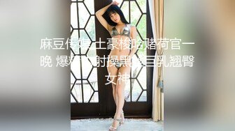 麻豆传媒 土豪梭哈赌荷官一晚 爆精内射操黑丝巨乳翘臀女神