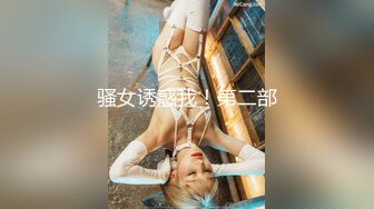 【新片速遞】【瘦猴探花梦幻馆】良家眼镜女，粉嫩的穴微微张开，水汪汪，饥渴求操，不知道谁玩谁！