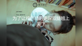 黑色高跟劈腿后入，完美胸型，最爱吃鸡吧，叫声可射