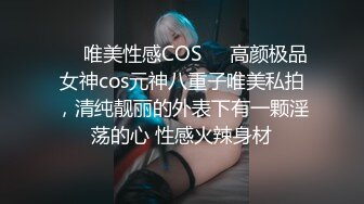 ❤️唯美性感COS❤️高颜极品女神cos元神八重子唯美私拍，清纯靓丽的外表下有一颗淫荡的心 性感火辣身材