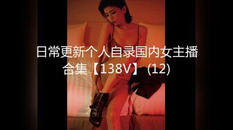 日常更新个人自录国内女主播合集【138V】 (12)